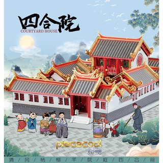 ◎MARS益智玩具◎ 四合院◎3D立體金屬拼圖 (創意diy金屬模型-蝕刻片-拼酷)