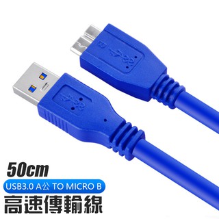 USB3.0 A公 TO MICRO B公 50CM 高速傳輸線 行動硬碟傳輸線 隨身硬碟 外接硬碟 印表機 連接線