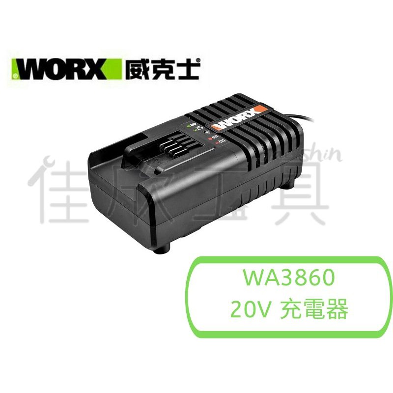 【樂活工具】威克士 WORX 14.4-20V 鋰電充電器 (2A) 【WA3860】橘版充電器
