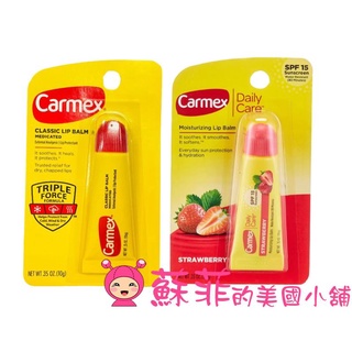 Carmex護唇膏-軟管單入 3入組 原味/草莓 護唇膏組 滋潤雙唇 日常保養 潤唇膏【蘇菲的美國小舖】