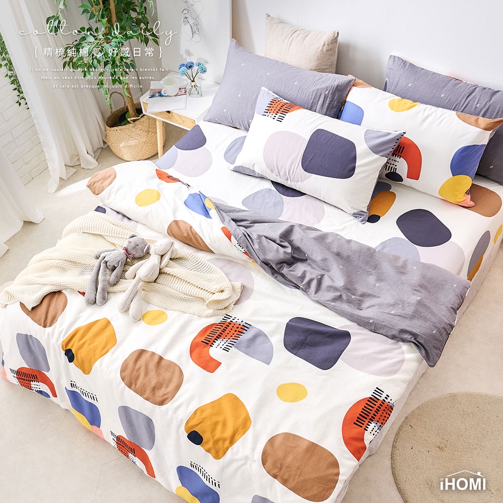 【iHOMI 愛好眠】100%精梳純棉床包被套/鋪棉兩用被組-純彩色塊 台灣製