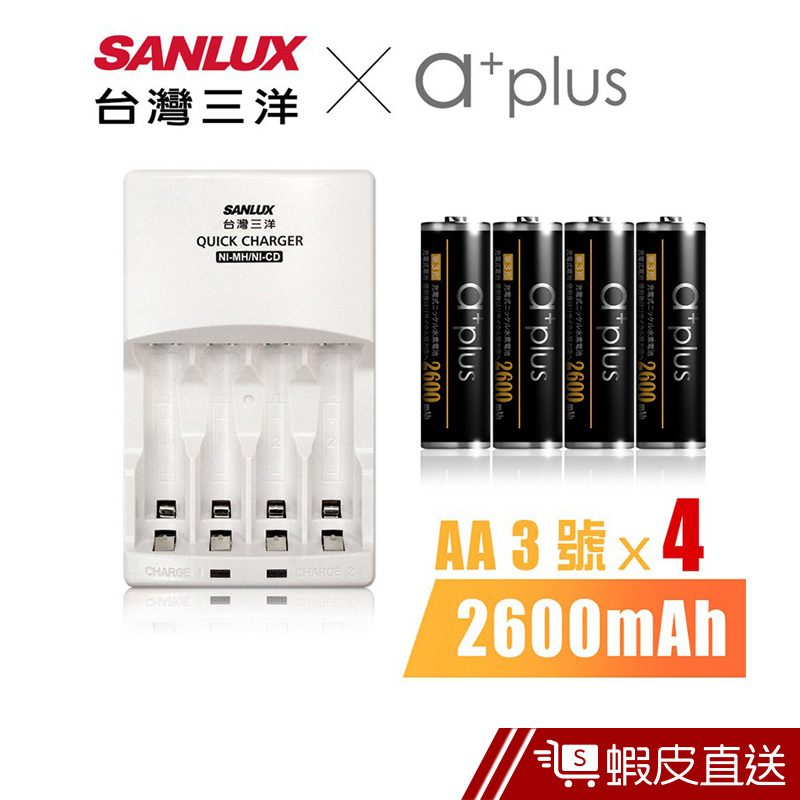 SANLUX三洋 X a+plus充電組(附3號2600mAh電池4入)  現貨 蝦皮直送