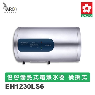 櫻花SAKURA 免運 EH1230S6直掛式/EH1230LS6橫掛式 倍容儲熱式電熱水器 電能熱水器 不含安裝