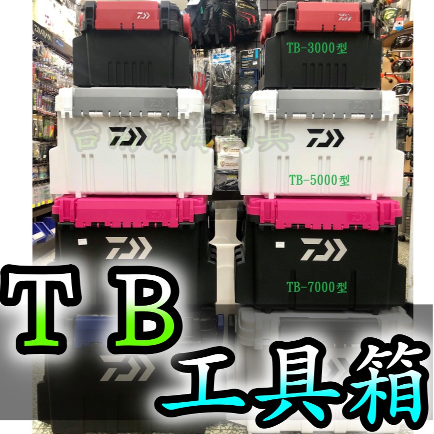 🔥公司貨 DAIWA TB7000 工具箱 收納箱 整理箱 TB 日本製造 MEIHO 明邦 代工 船釣 磯釣