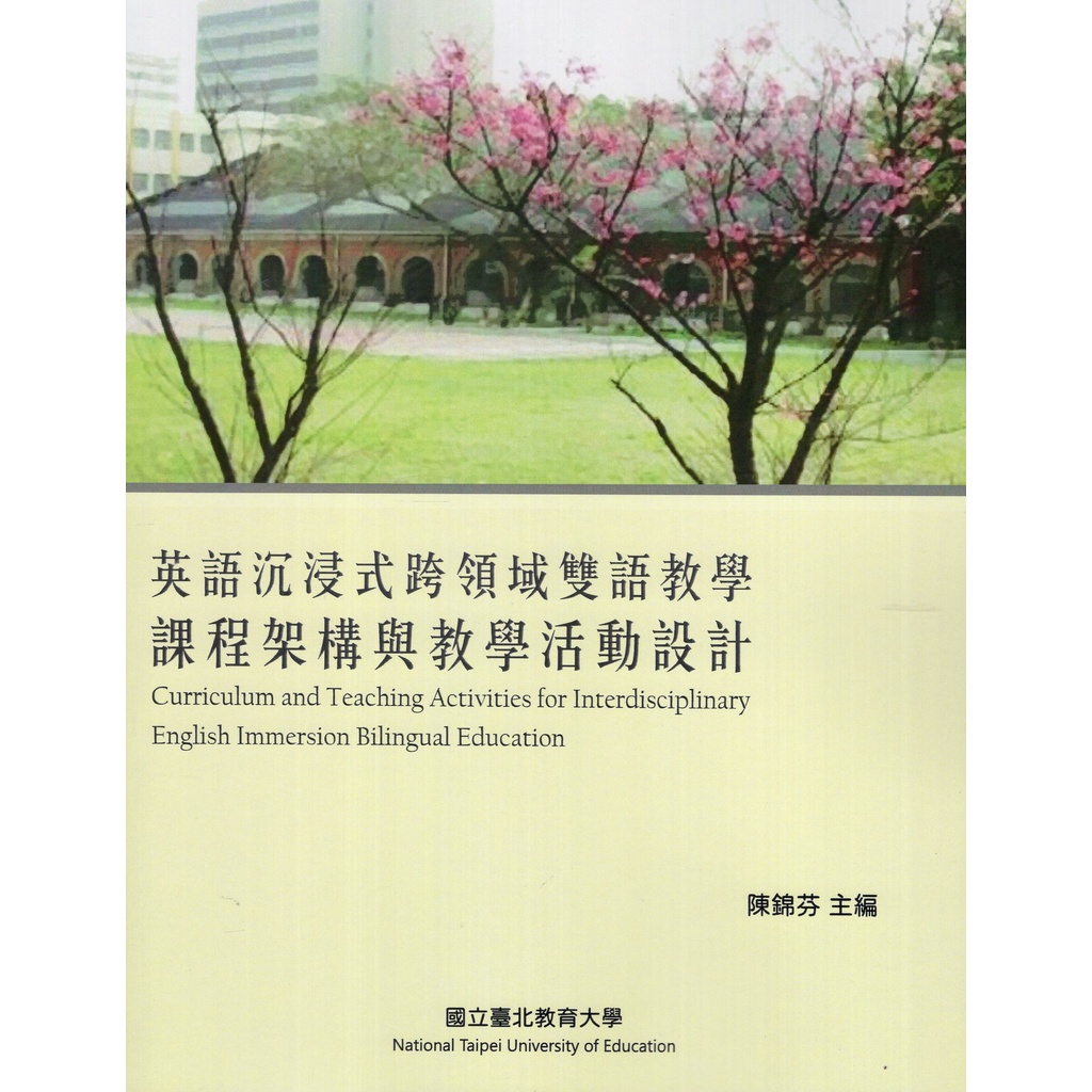 英語沉浸式跨領域雙語教學課程架構與教學活動設計 國立台北教育大學 12年國教課綱為基礎 深入探討 核心素養 五南文化廣場