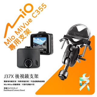 Mio MiVue C355 後視鏡支架行車記錄器 專用支架 後視鏡支架 後視鏡扣環式支架 後視鏡固定支架 J37X