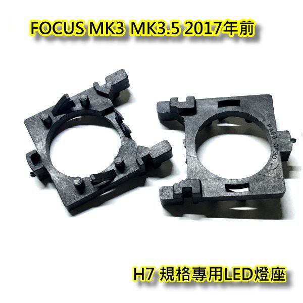 FORD FOCUS MK3 MK3.5 MK4大燈改LED專用燈座