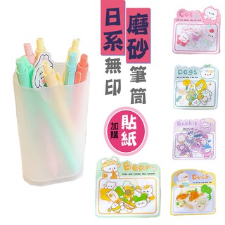 磨砂鉛筆盒/筆筒 日系 無印風 自黏貼紙 鉛筆盒 筆筒 防水 簡約 拔帽式 文具 可愛 貼紙 DIY 臺灣現貨 亨好購物