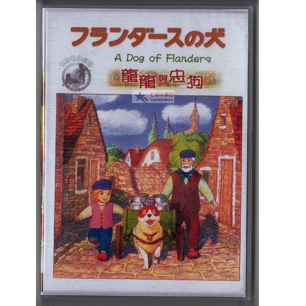 21新款 龍龍與忠狗tv 平價版 國語 日語共10張dvd全52集世界名作劇場光碟片 蝦皮購物