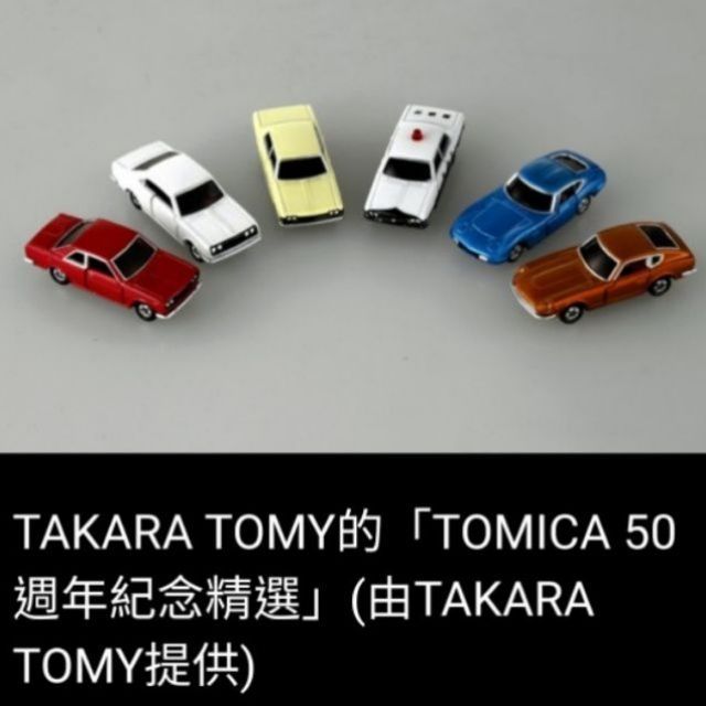 洽興 Tomica 50週年紀念車 多美小汽車 蝦皮購物