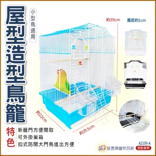(開側門)小型鳥造型籠-屋型(籠身均為白色)A2109-A│佳昱興寵物百貨│寵物鳥、鸚鵡用│鳥籠│方籠│中小型鸚鵡籠│