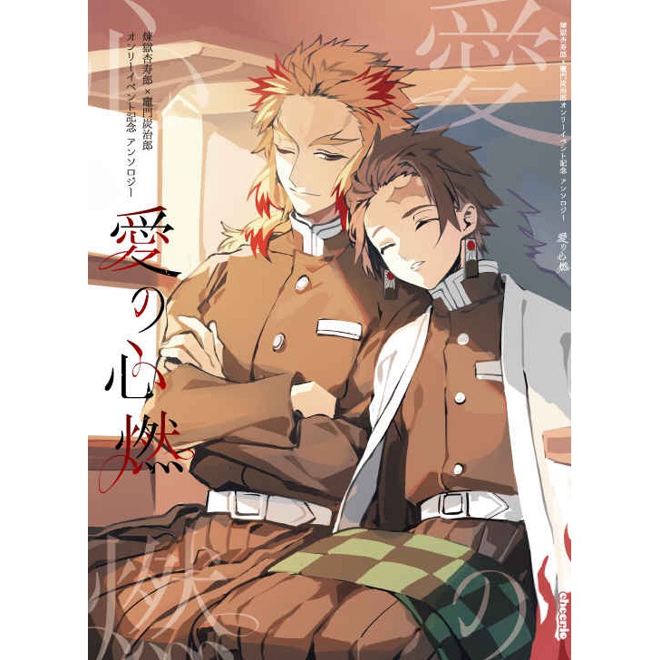 虎穴代購 鬼滅之刃煉炭煉獄杏壽郎竈門炭治郎合誌愛の心燃日文同人本同人誌 蝦皮購物