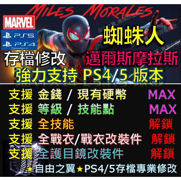 Ps4 Ps5 漫威蜘蛛人邁爾斯摩拉斯 專業存檔修改save Wizard 金手指修改蜘蛛人漫威邁爾斯 蝦皮購物