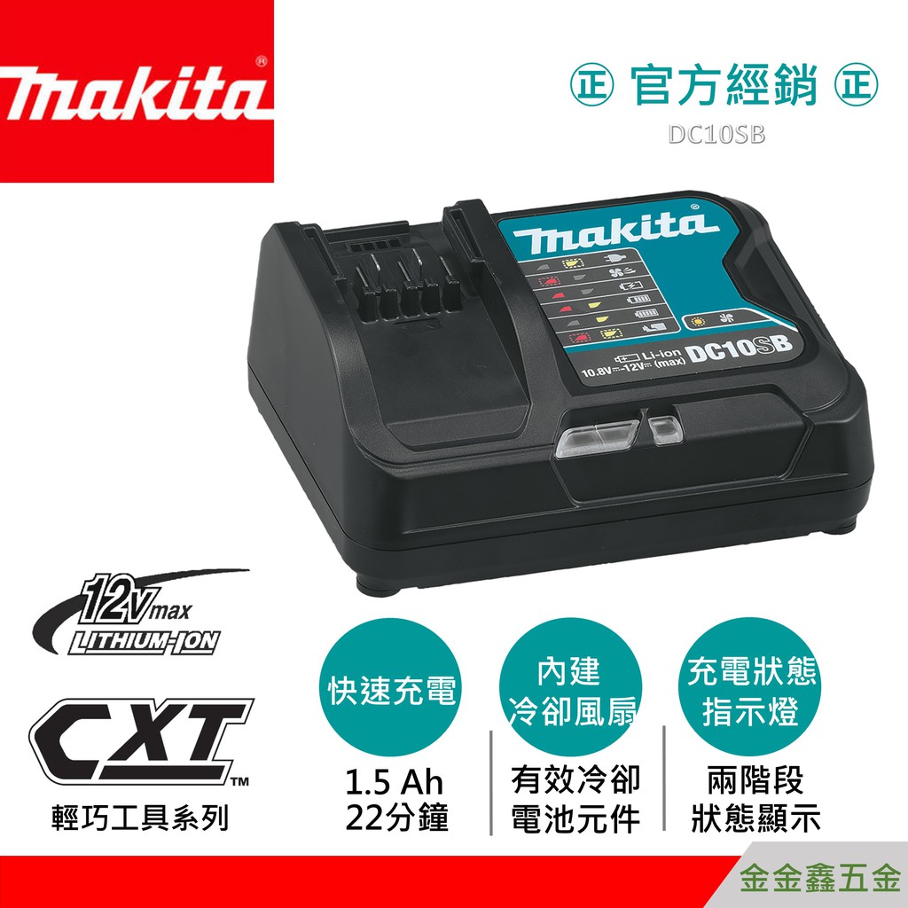 金金鑫五金㊣Makita牧田DC10SB  12V鋰電池 快速充電器【滑軌式】【快速充電器】台灣原廠公司貨 含稅價