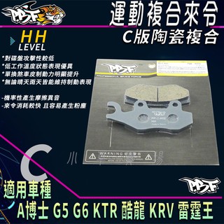 PBF暴力虎 | C版 煞車皮 複合來令 陶瓷複合 來令片 來令 適用 A博士 G5 G6 KRV 雷霆王 酷龍 KTR