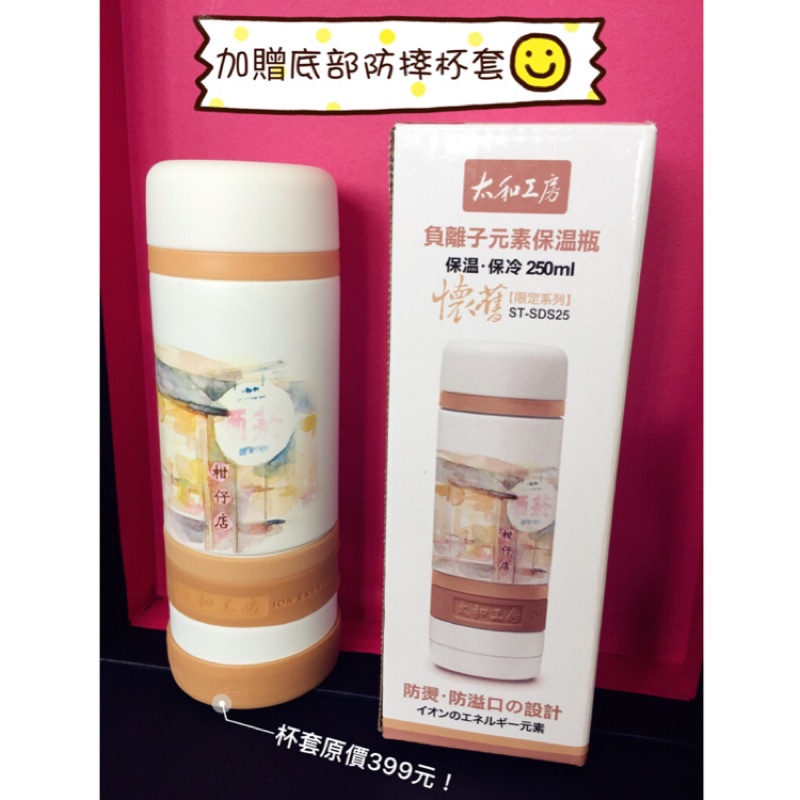 【太和工房】全新現貨 負離子能量保溫瓶 250ml 懷舊限定版ST-SDS25