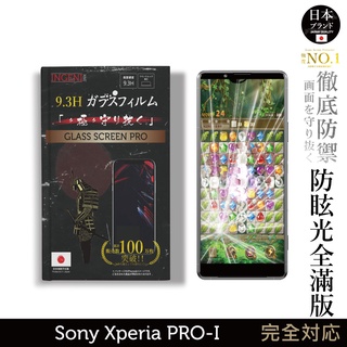 【INGENI徹底防禦】日規旭硝子玻璃保護貼 (全膠滿版 黑邊) 適用 Sony Xperia PRO-I (晶細霧面)