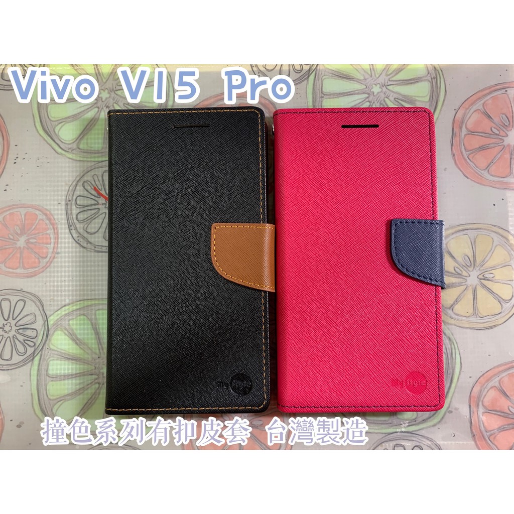 "係真的嗎" 出清 台灣製造撞色系列 Vivo V15 Pro 皮套手機套側立皮套手機殼背蓋單內裡二卡槽