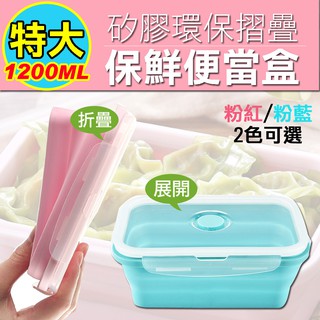 伸縮便當盒 矽膠餐盒 可伸縮折疊飯盒便攜野餐便當盒 特大1200ML環保矽膠折疊收納保鮮便當盒(2色)
