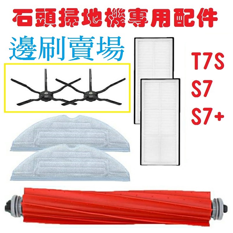 石頭掃地機器人耗材 S7 Roborock s7+ 掃地機 配件 耗材 主刷 軟膠主刷 邊刷 膠刷 滾刷 5角邊刷 毛刷