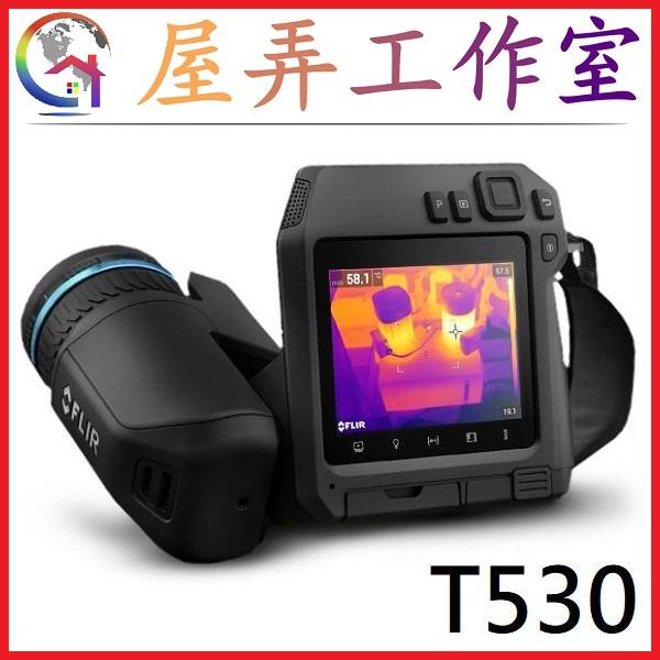 【屋弄工作室】FLIR T530 雷射自動對焦 熱像儀 熱顯像儀 紅外線 熱顯影 (驗屋 抓漏 太陽能檢測 T540)