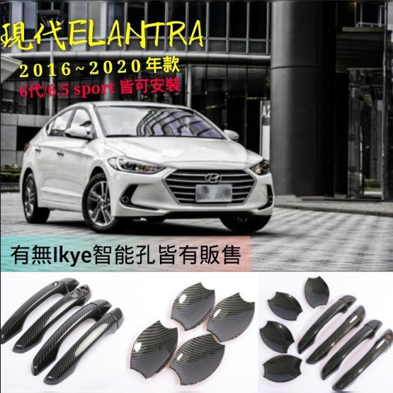 現代|ELANTRA|6代|6.5代|Sport|適用|16-20年|門碗|碳纖維|把手|手把|拉手|保護殼| 小旭車品