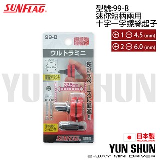 【水電材料便利購】SUNFLAG 日本 新龜 迷你短柄兩用十字一字螺絲起子 99-B 螺絲起子 日本製