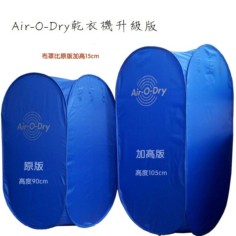 「現貨」加高105cm（兩天內出貨）Air-O-Dry新款加高便攜小型烘衣機摺疊定時免安裝 冬天神器air o dry