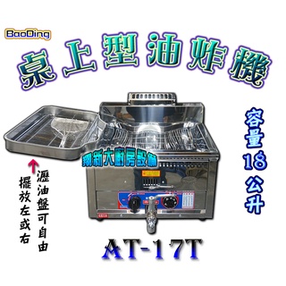 全新【油炸機AT-17T(18L)桌上型】營業用桌上型油炸爐油炸鍋.炸薯條炸薯餅炸炸物.18公升BaoDing貨到付款