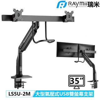 【瑞米 Raymii】 LS5U-2M 35吋 並排式 USB3.0 氣壓式 雙螢幕支架 鋁合金 螢幕架 顯示器支架