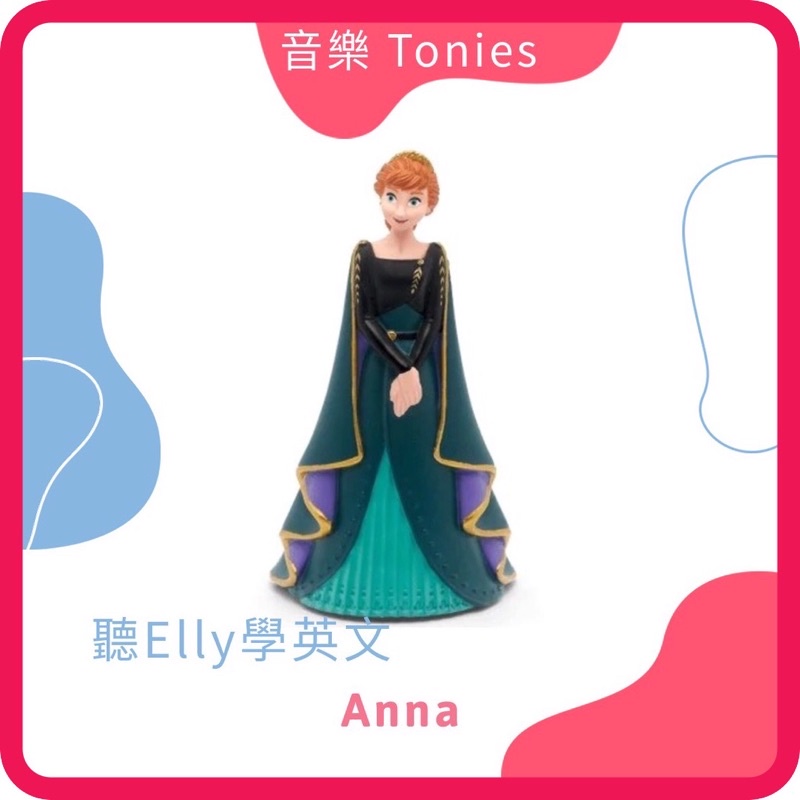 【現貨】『Disney_Frozen_安娜公主』Tonies音樂公仔 需配Toniebox使用 迪士尼冰雪奇緣 Anna