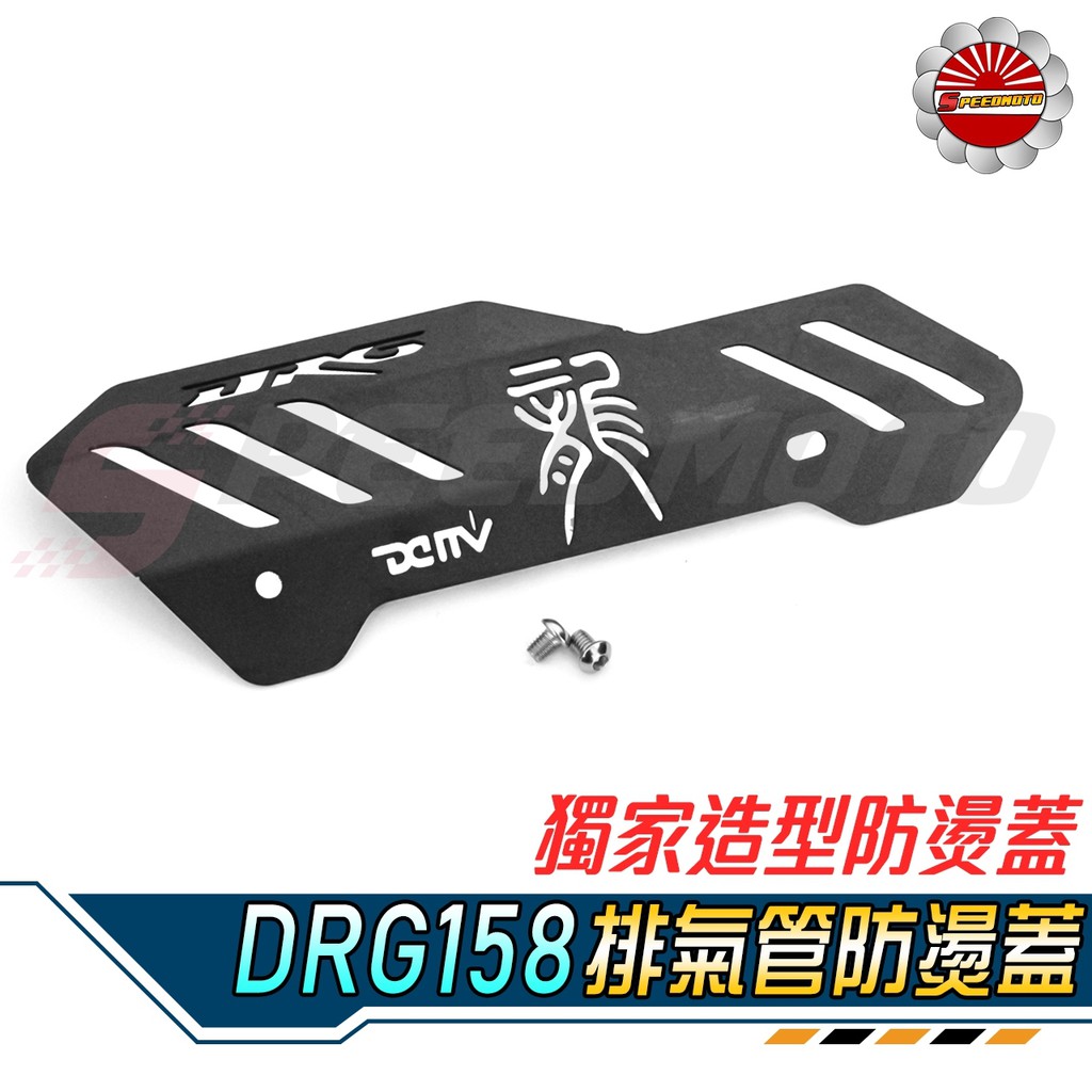 【Speedmoto】DMV DRG 防燙蓋 排氣管防燙片 防燙蓋 黑 紅 金 Dimotiv SYM DRG158 龍