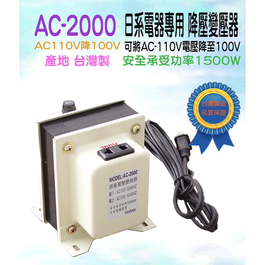 限宅配 台灣製造 AC-2000 日本電器專用 降壓變壓器 AC110V降100V 安全承受量1500W 有保險管座