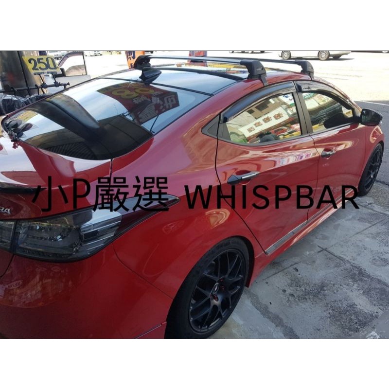 {小P嚴選} 免運費 進口whispbar 現代Elantra黑色鋁合金包覆式車頂架VSCC活動式認證 免運費