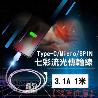 七彩流光 傳輸線 Type-C/Micro/8PIN 3.1A 1米 充電線 Iphone USB 數據線 77FAIR