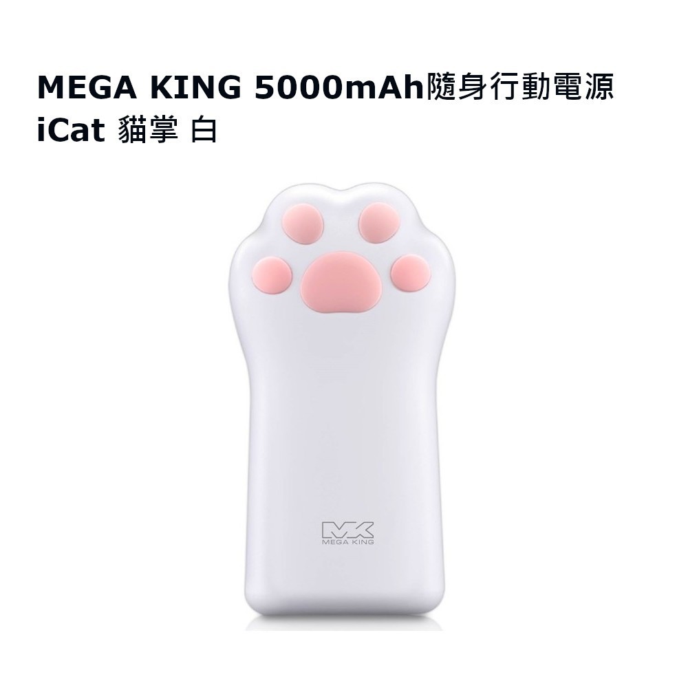 MEGA KING 5000mAh BSMI認證 隨身行動電源 iCat 貓掌 貓爪 行動電源 白 網紅推薦款