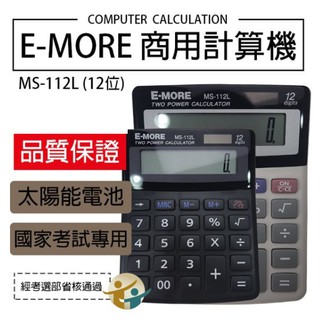 E-MORE MS-112L 國家考試商用型計算機 商用型第一類