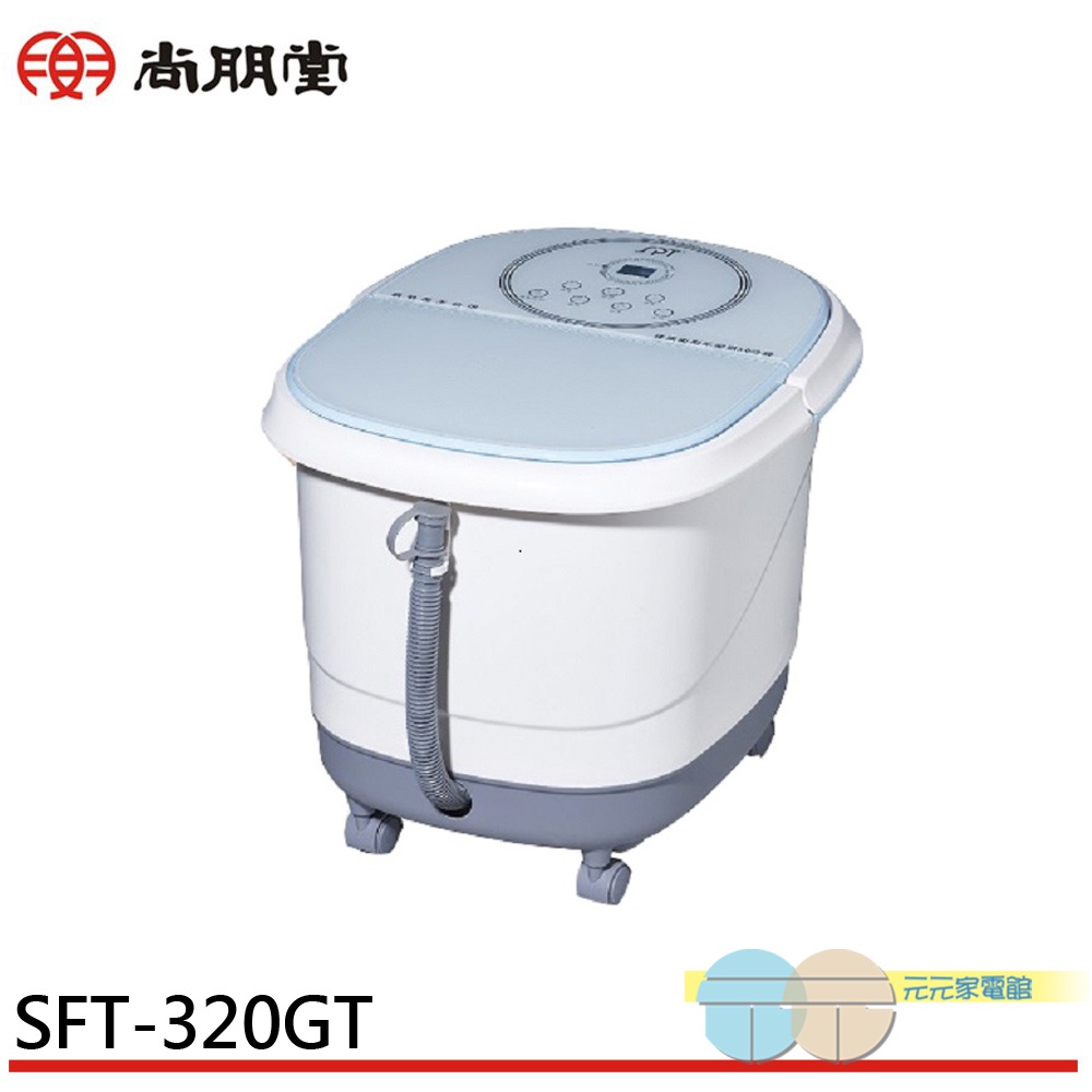 (領劵96折)SPT 尚朋堂 微電腦電動滾輪按摩足浴機 SFT-320GT