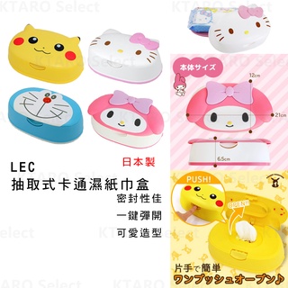 日本 溼紙巾盒【LEC】抽取式卡通濕紙巾盒 現貨 pokemon Doraemon kitty Melody 濕紙巾