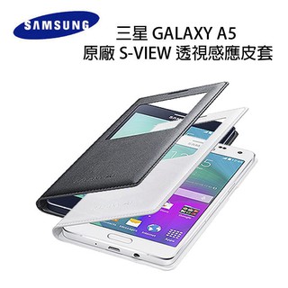 大降價出清【PCBOX】原廠 SAMSUNG A5(A510) S-view 感應皮套 / 輕薄防護背蓋