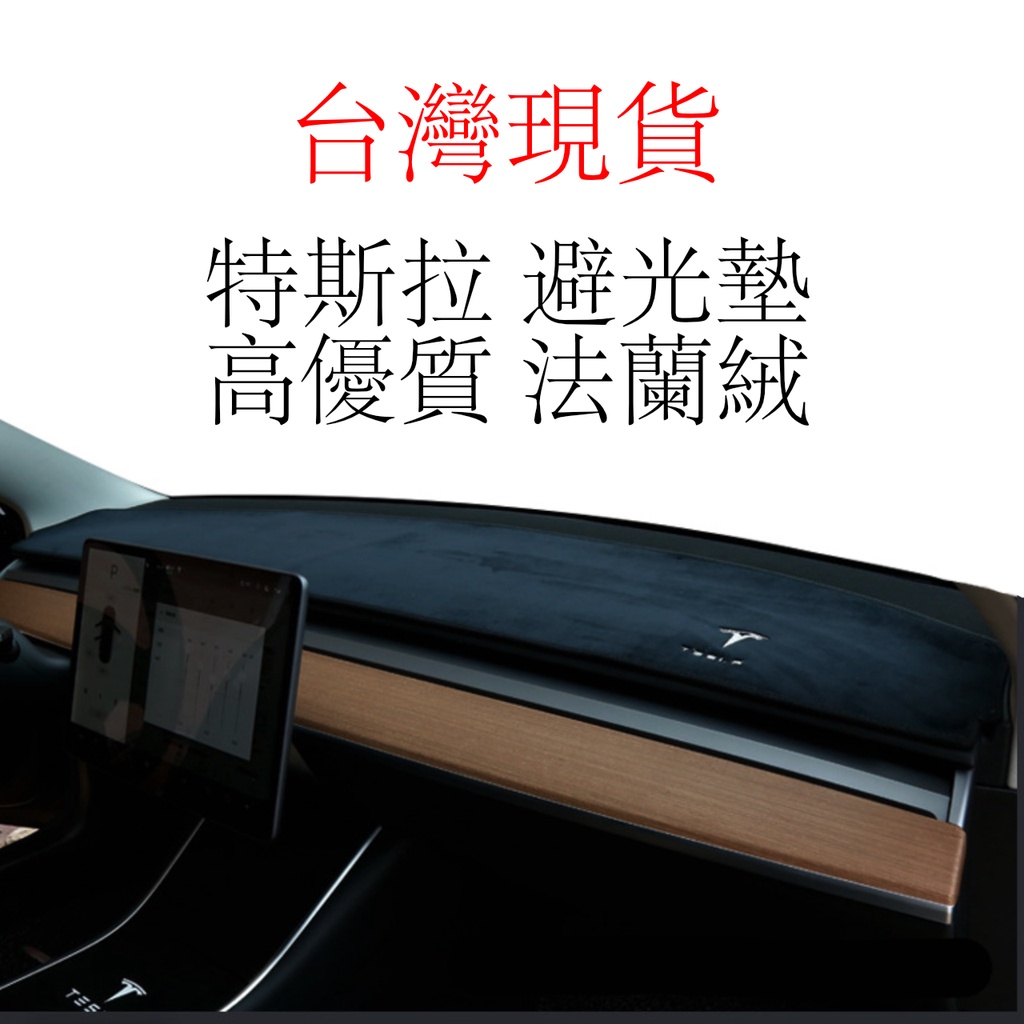 台灣現貨 特斯拉 TESLA MODEL3 Model Y避光墊 置物墊 法蘭絨避光墊 麂皮避光墊