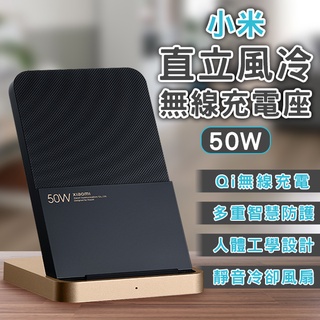 【Blade】小米直立風冷無線充電座50W 現貨 當天出貨 無線充電 手機快充 手機充電 座充 充電器