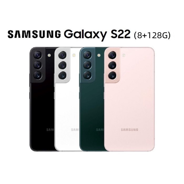 Samsung Galaxy S22 8G/128G 全新未拆封 台版原廠公司貨 S23 S21 S22+ Ultra