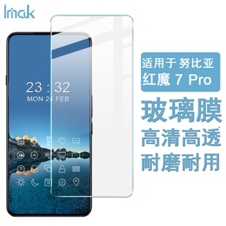 Imak ZTE Nubia Red Magic 7 Pro 5G 熒幕保護貼 非滿版 9H 強化玻璃 保護膜 熒幕貼膜