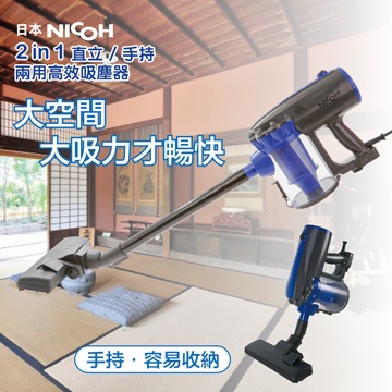 福利品日本NICOH HEPA 2IN1直立/手持兩用高效吸塵器VC-700W