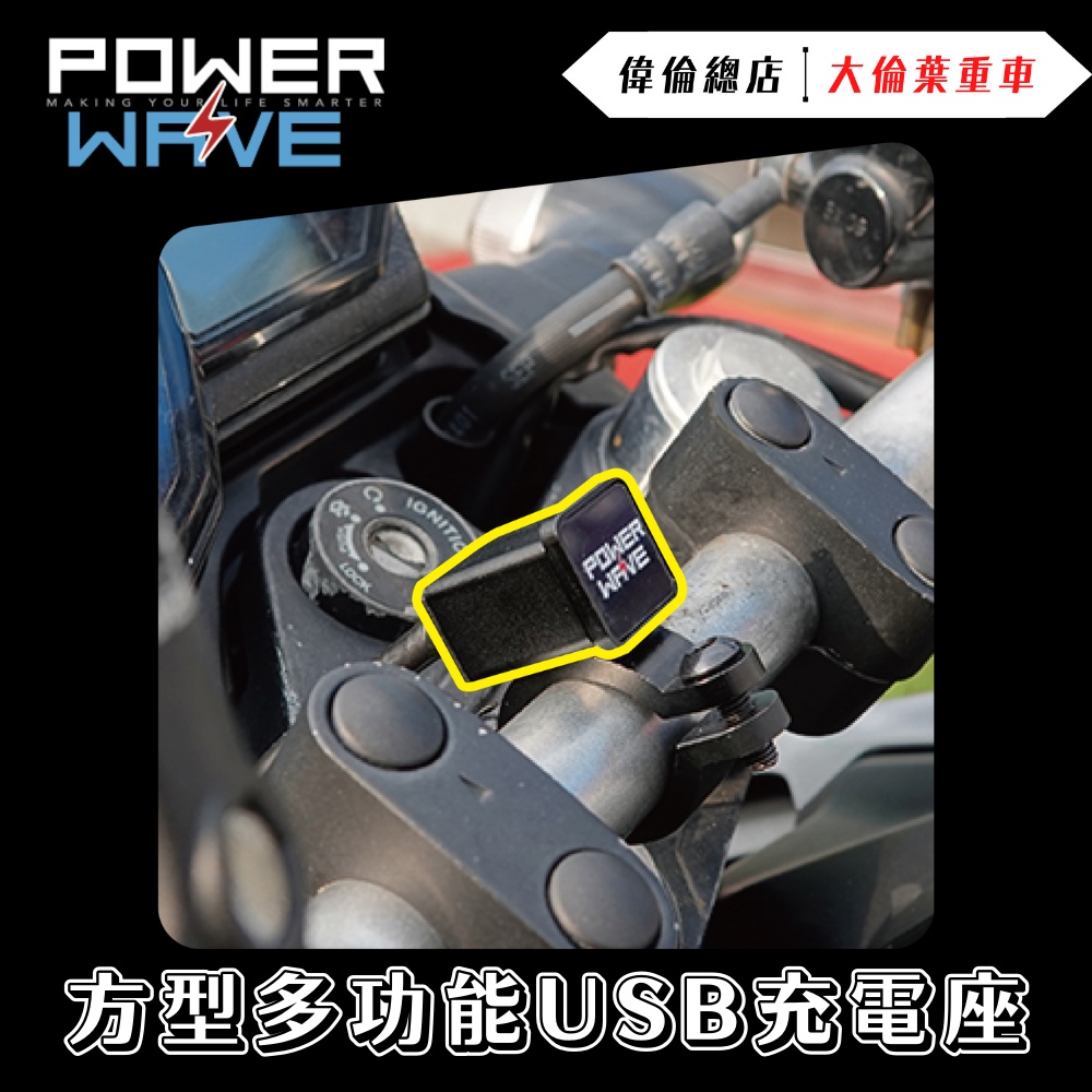 【偉倫精品零件】 POWER WAVE 方型 多功能 USB充 車充 機車 充電器 USB 防水 機車充電
