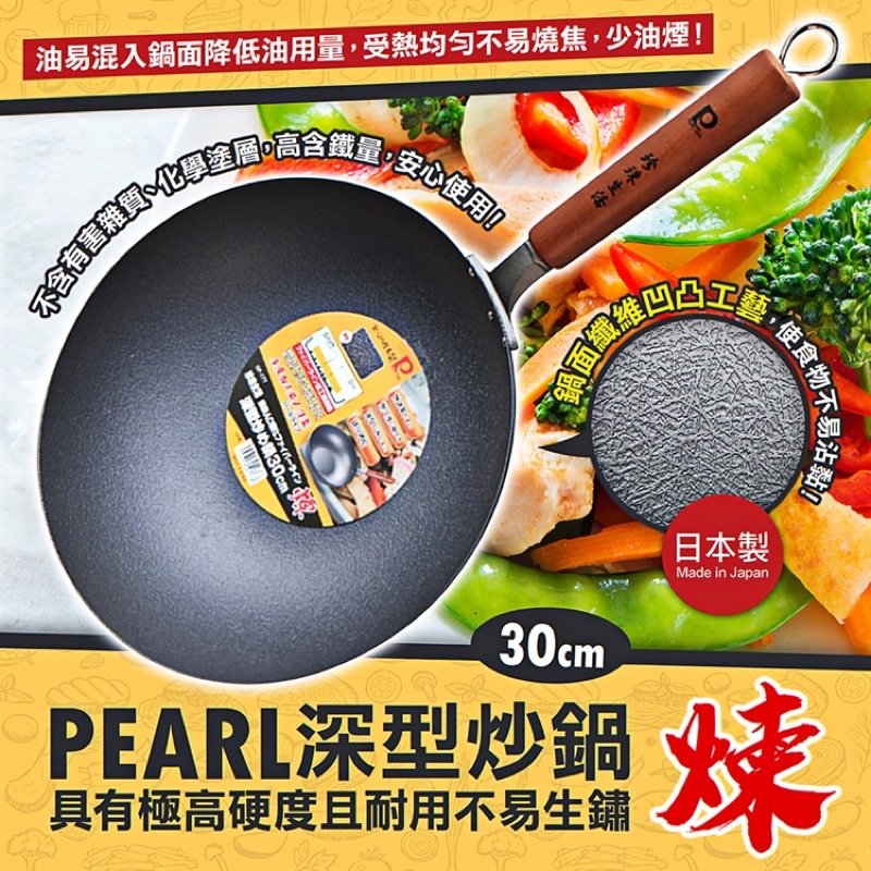 日本製Pearl 深型炒鍋不沾鍋30cm