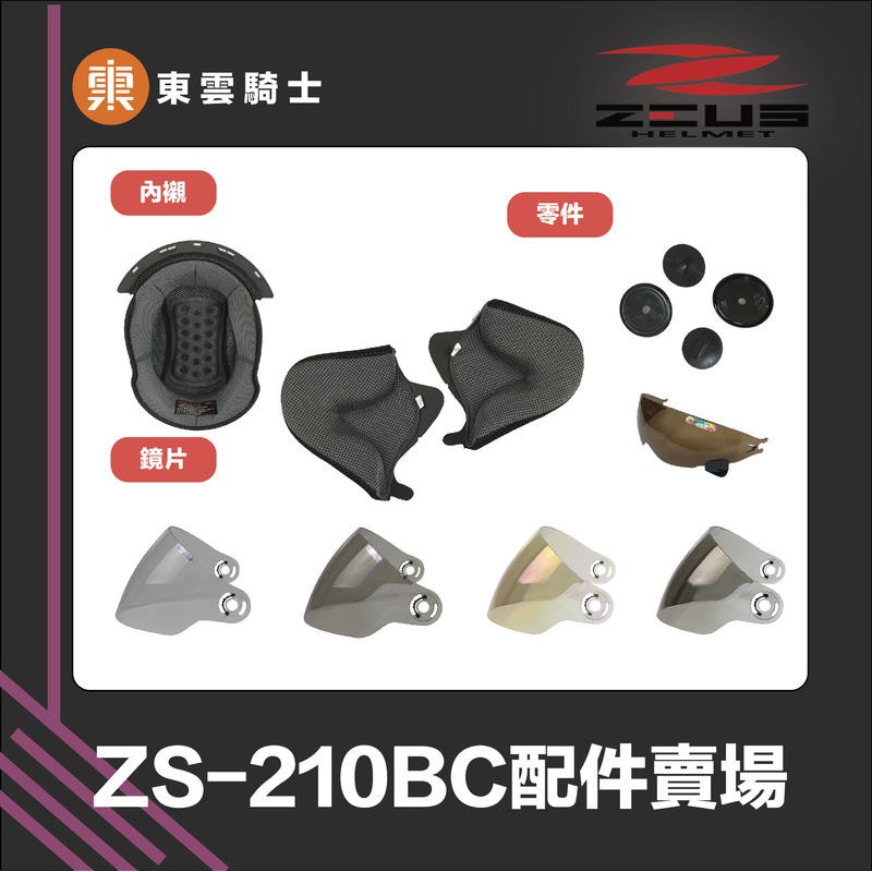 ZEUS安全帽 ｜東雲騎士｜ ZS-210BC 配件 王冠 耳罩 鏡片 透明 淺黑 電鍍彩 內藏鏡片 鏡片螺絲