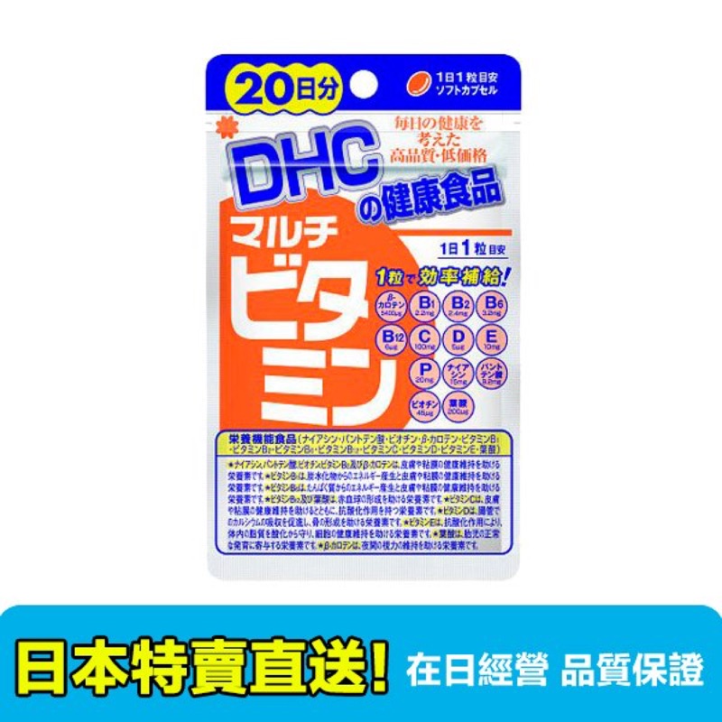 日本帶回🇯🇵全新現貨 DHC 綜合維他命 20日份/20粒 含運價$200 2包以上$180