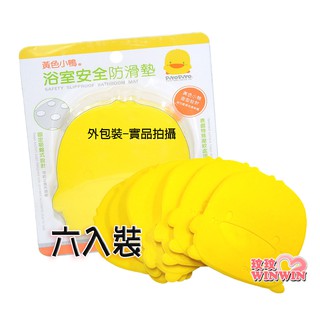 玟玟 黃色小鴨 GT-88197 浴室安全防滑墊六入裝 ~保護寶寶的安全，居家防護一級棒 台灣製造